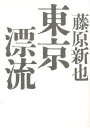 東京漂流