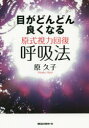目がどんどん良くなる原式視力回復呼吸法