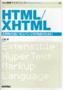 HTML/XHTML 汎用性の高いWebページの作成のために