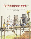 3びきのかわいいオオカミ...