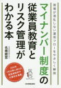 マイナンバー制度の従業員教育とリスク管理がわかる本 現場が混乱しない運用フローをやさしく解説