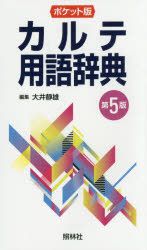 カルテ用語辞典 ポケット版