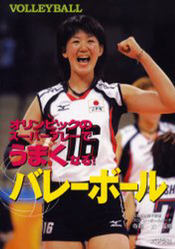 バレーボール オリンピックのスーパープレーでうまくなる! - ぐるぐる王国　楽天市場店