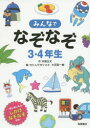 みんなでなぞなぞ3・4年生 一緒に楽しめるしかけなぞなぞ収録!