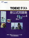 TOEICテスト新公式問題集 Vol.4