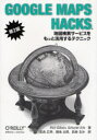 《送料無料》Google Maps Hacks 地図検索サービスをもっと活用するテクニック 《送料無料》Google Maps Hacks 地図検索サービスをもっと活用するテクニック