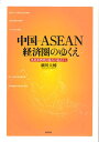 中国-ASEAN経済圏のゆくえ 汎北部湾経済協力の視点から