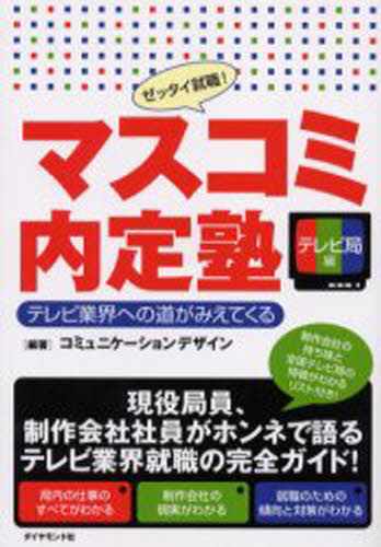 マスコミ内定塾 ゼッタイ就職! テレビ局編 - ぐるぐる王国　楽天市場店