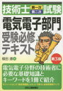 技術士第一次第二次試験「電気電子部門」受験必修テキスト