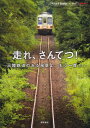 走れ、さんてつ! 三陸鉄道のある風景よ、もう一度!!