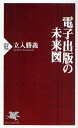 電子出版の未来図