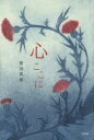 心ここに