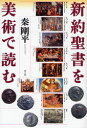 新約聖書を美術で読む