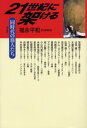 21世紀に架ける 同時代の旅人たち
