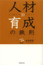 人材育成の鉄則 人を動かす30のヒント