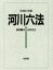 河川六法 平成31年版