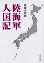 陸海軍人国記 新装版