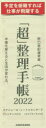 2022年版 「超」整理手帳スケジュール・シートスタン
