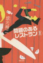 問題のあるレストラン 2