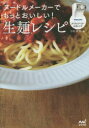 ヌードルメーカーでもっとおいしい!生麺レシピ フィ
