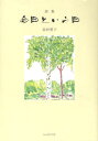 今日という日 北村愛子詩集