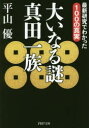 大いなる謎真田一族 最新研究でわかった100の真実