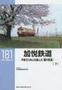 加悦鉄道 丹後ちりめんを運んだ「絹の鉄道」 下