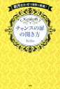 Keiko的チャンスの扉の開き方 新月まかせで自然に開運♪