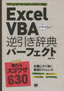 Excel VBA逆引き辞典パーフェクト