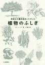 英国王立園芸協会とたのしむ植物のふしぎ