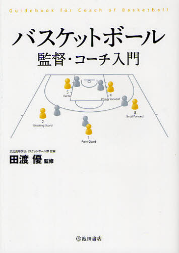 バスケットボール監督・コーチ入門...:guruguru2:11290387