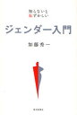 ジェンダー入門 知らないと恥ずかしい ジェンダー入門 知らないと恥ずかしい