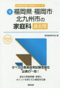 福岡県・福岡市・北九州市の家庭科過去問 2016年度版
