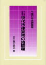 現代法律実務の諸問題 平成19年度研修版