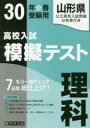 山形県高校入試模擬テスト理科 30年春受験用