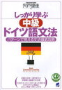 しっかり学ぶ中級ドイツ語文法 パターンで覚える文法徹底攻略