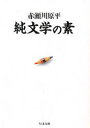 純文学の素