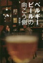 ベルギービールの向こう側