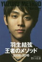 羽生結弦王者のメソッド2008-2016...