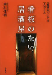 看板のない居酒屋 「繁盛店づくり」は「人づくり」