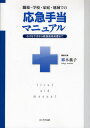 職場・学校・家庭・地域での応急手当マニュアル 小さなケガから救急救命処置まで