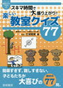 スキマ時間で大盛り上がり!楽しい教室クイズ77