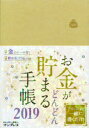 2019年版 お金がどんどん貯まる手帳