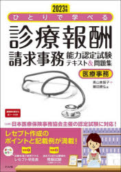 ひとりで学べる<strong>診療報酬請求事務能力認定試験</strong>テキスト＆問題集 医療事務 2023年版