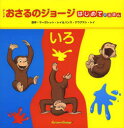 アニメおさるのジョージはじめてのえほんいろ