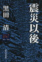 震災以後