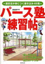 パース塾練習帖 遠近法が身につく書き込み49問
