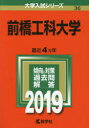 前橋工科大学 2019年版