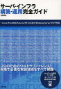 サーバ・インフラ構築・運用完全ガイド