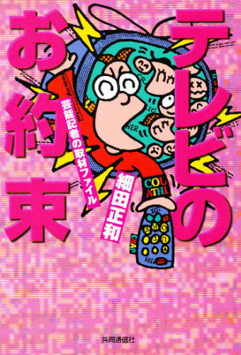 テレビのお約束 芸能記者の取材ファイル - ぐるぐる王国　楽天市場店
